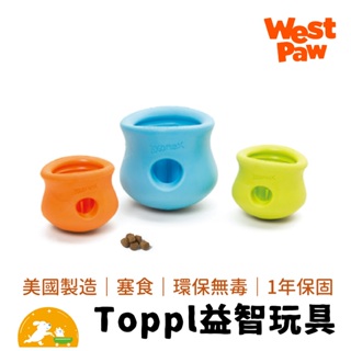 【West Paw】Toppl益智漏食 抗憂鬱玩具 狗玩具 美國製造 安全無毒 可回收 浮水 保固一年