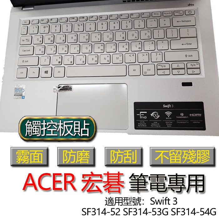 ACER 宏碁 Swift 3 SF314-52 SF314-53G SF314-54G 觸控板貼 霧面 保護貼 觸控板