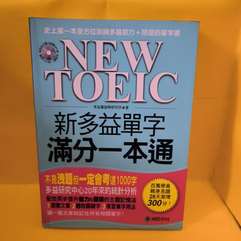 NEW TOEIC 新多益單字滿分一本通 書+CD 國際學村出版