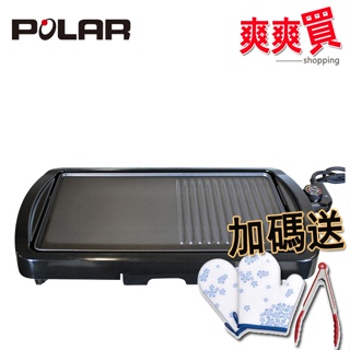 POLAR普樂中秋多功能烤肉電烤盤 不沾烤盤PL-1511【買就送隔熱手套+夾子】