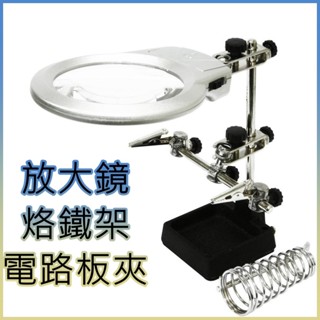 巨大購物❤️ LED燈 放大鏡 烙鐵架 工作臺 焊接臺 烙鐵臺 電路板夾具 烙鐵架 焊錫架 焊錫座 烙鐵座 焊接架