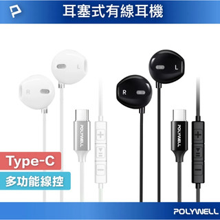 ★摩兒電腦☆POLYWELL type-c 3.5mm 耳塞式有線耳機 有線耳機 入耳式耳機 線控耳機 耳機麥克風