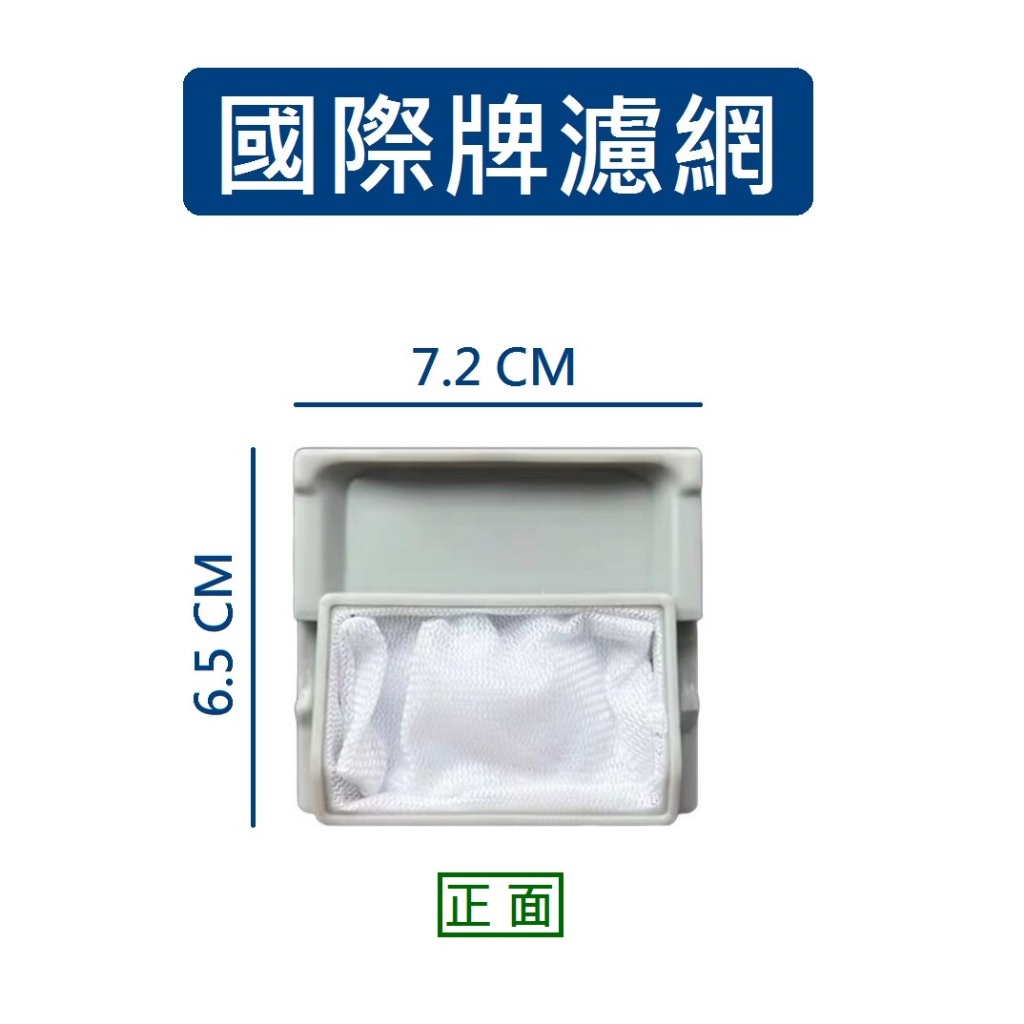 國際牌洗衣機濾網 NA-67 NA-75NQF NA-80VZF NA-90NF NA-F70Y6TT 國際洗衣機濾網