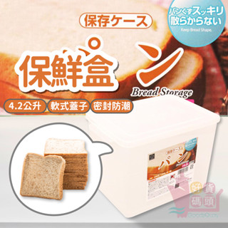 日本製KOKUBO小久保4.2L吐司盒｜方形麵包儲存盒透明保鮮盒塑膠食物容器大容量密封盒分裝盒收納盒