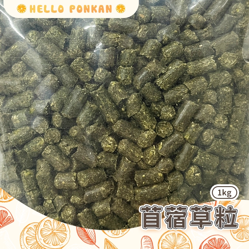 柑仔牧場探險🍊｜苜蓿草粒 苜蓿粒 鼠兔主食 兔飼料 成兔飼料 成兔糧 兔子飼料 兔子主糧 兔子主食 天竺鼠飼料