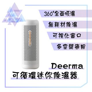 【有發票】 德爾瑪 可循環迷你除溼器 可循環除濕器 迷你除溼器 充電除濕器 可循環除溼器 小型除濕器 除濕器 除溼器
