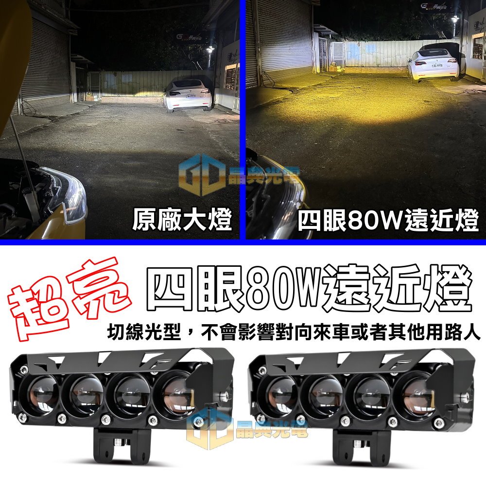 台灣在地 不影響對向來車 黃白雙色 80W 遠近燈 汽車改裝 貨車改裝 LED霧燈 汽車霧燈 輔助燈 車頭燈(W062)
