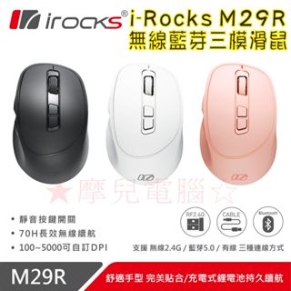 ★摩兒電腦☆irocks 艾芮克 m29r 藍芽無線三模 光學靜音滑鼠 靜音滑鼠 充電式滑鼠 藍芽滑鼠 充電滑鼠
