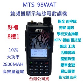 好禮8選1 MTS 98WAT 升級版 TYPE C 雙頻無線電對講機10瓦大功率 原廠配件 TYPE C 高容鋰電池