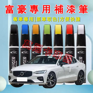 富豪汽車適用補漆筆 刮痕修復 烤漆筆修補工具多色 適用於XC60 XC40 V40 XC90 V60 S60 S80