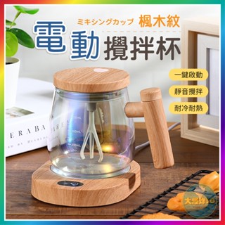 【大爆炸3C】 楓木紋電動攪拌杯 400ml 自動攪拌杯 電動攪拌杯 攪拌杯 加熱杯 咖啡攪拌杯 玻璃杯 高速自動攪拌杯