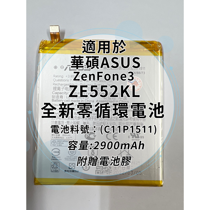 全新電池 華碩ASUS ZenFone 3 ZE552KL 電池料號：(C11P1511) 附贈電池膠