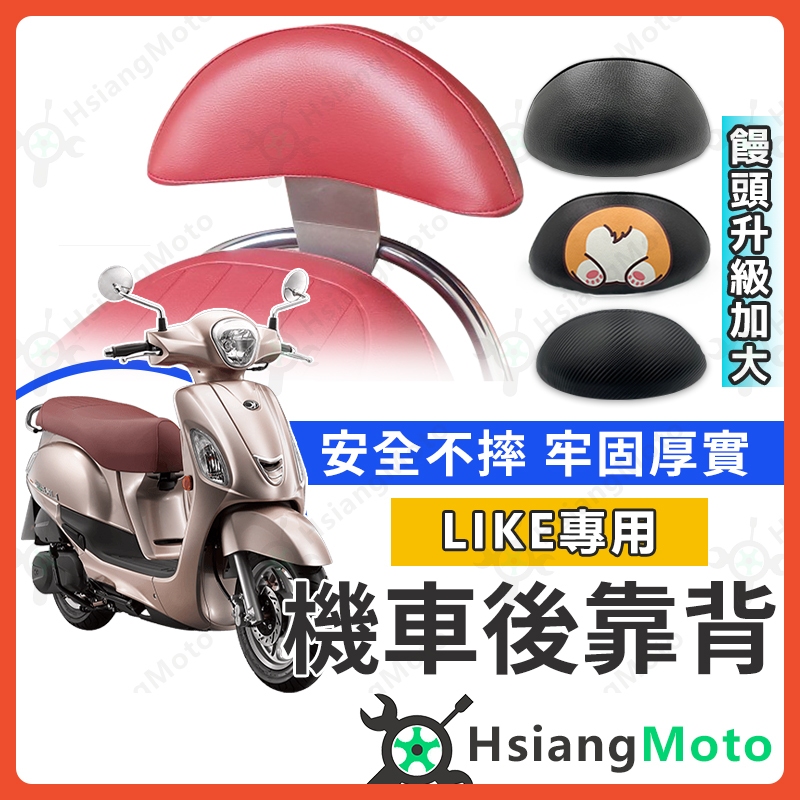 【現貨免運附發票】LIKE 後靠背 Like125 LIKE150 機車靠背 LIKE Keyless 機車後靠背