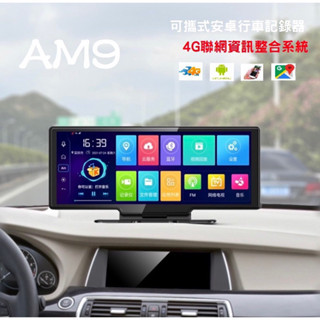 AM9-3 可攜式10吋前後雙錄行車記錄器 4G可sim卡 附32 GB記憶卡 安卓行車記錄器 RAM2G/ROM32G