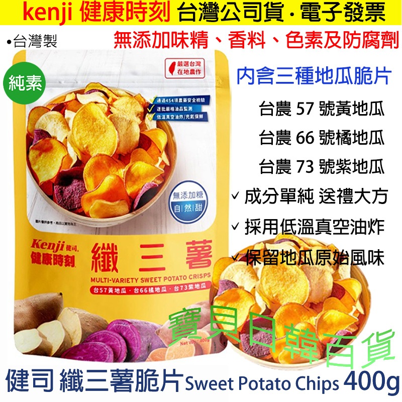 純素 天然🥰健司 纖三薯脆片 Sweet Potato Chips 地瓜 果乾 400g🤗保留地瓜原始風味❤寶貝日韓