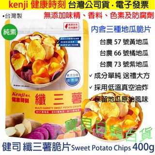 純素 天然🥰健司 纖三薯脆片 Sweet Potato Chips 地瓜 果乾 400g🤗保留地瓜原始風味❤寶貝日韓