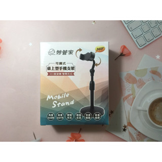 妙管家 可調式 桌上型 手機支架 股東會紀念品