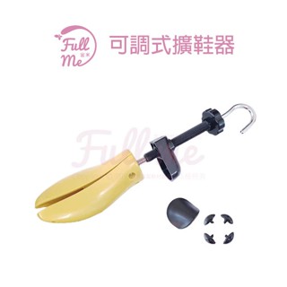 擴鞋器 撐鞋器 楦鞋器 可調式擴鞋器 鞋子撐大器 鞋楦 鞋子太小太緊撐大 防磨腳 把撐寬鞋 鞋撐 富米鞋墊鞋材專賣店