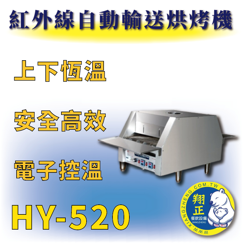 【全新商品】 HY-520 紅外線自動輸送烘烤機 微電腦輸送烘烤機(小) 220V單相 自動輸送烘烤機 紅外線烘烤機