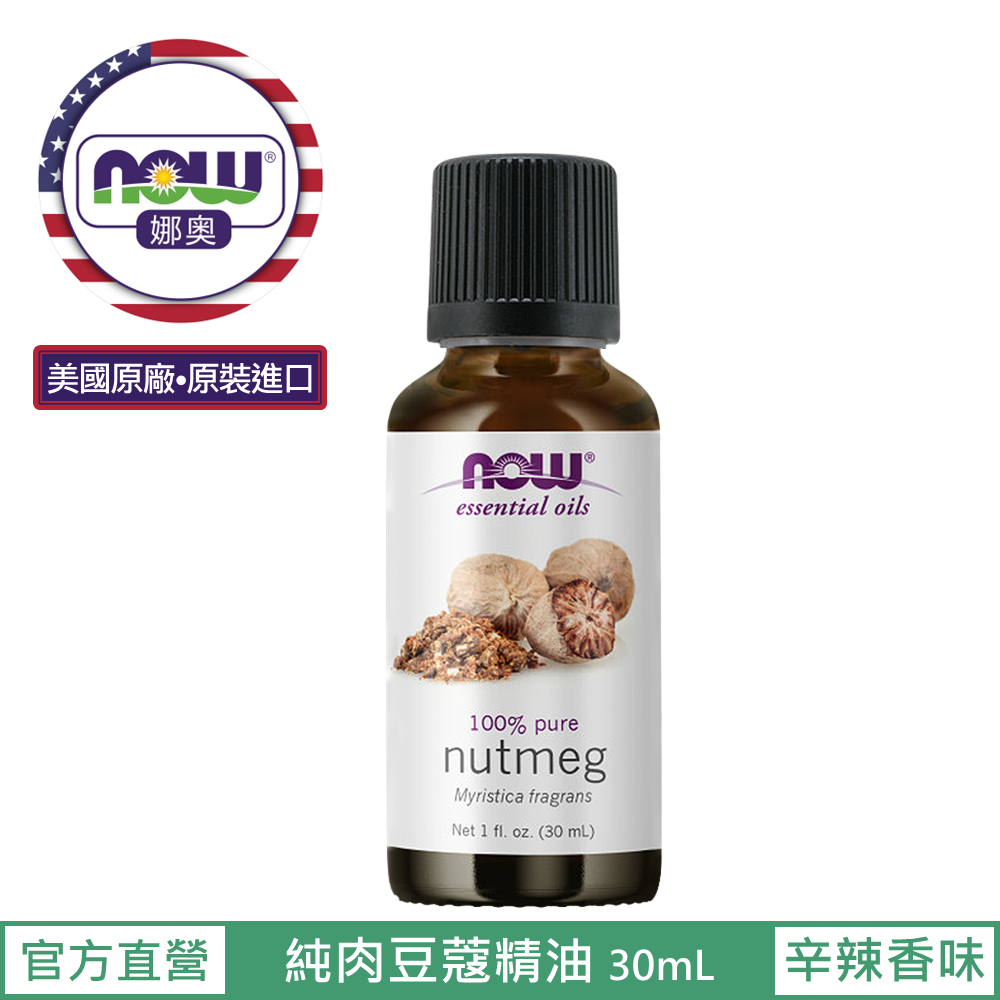 【NOW 娜奧】Now Foods 純肉荳蔻精油 30ml ~7581(肉豆蔻)