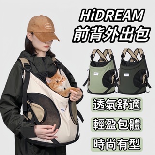 【現貨速寄出】HiDREAM 寵物外出包 寵物前背包 貓咪背包 貓咪外出包 寵物太空包 狗狗外出包 寵物背包 貓咪後背包