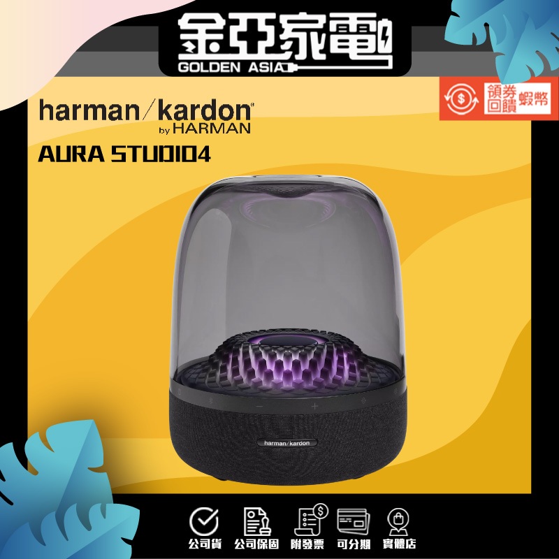 harman/kardon 藍牙喇叭 Aura Studio 4 四代無線水母【全新款】