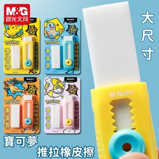 ✨臺灣現貨-隔日到貨🚀晨光寶可夢推拉橡皮擦💛 擦拭乾淨 推拉設計 可更換替芯 柔軟好擦 按壓設計 皮卡丘🌠開學用品