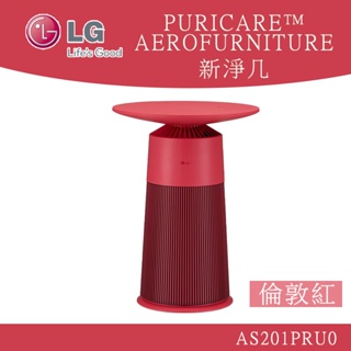 LG樂金 PuriCare™ AeroFurniture新淨几 空氣清淨機 AS201PRU0 倫敦紅