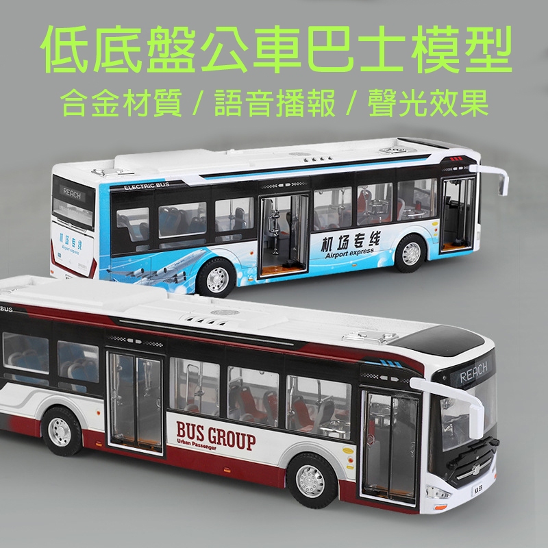 台灣出貨+預購💕低底盤公車巴士玩具模型車 宇通客車模型 電動公車 遊覽車玩具車 回力 語音播報 聲光玩具 車子模型