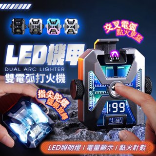 【送禮自用丨無限打火機】LED機甲雙電弧打火機 打火機 交換禮物 禮盒包裝 防風 防水 充電打火機 火機 手電筒 照明