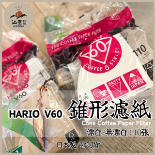 仙豆咖啡 HARIO V60 VCF 01 02 濾紙 日本製 漂白無漂白 原色 酵素漂白 110張 咖啡濾紙 錐形濾紙