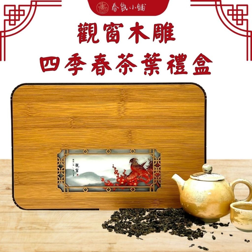 竹雕茶葉觀窗禮盒【春氛茶舖】台灣茶葉 茶葉禮盒 泡茶 高山茶 烏龍茶 紅茶 綠茶 阿里山 四季春 蜜香紅茶 金萱茶