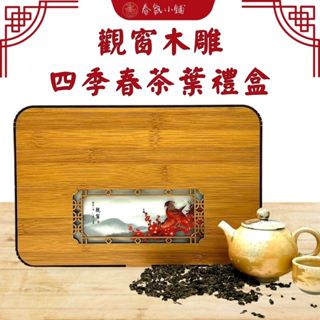 竹雕茶葉觀窗禮盒【春氛茶舖】臺灣茶葉 茶葉禮盒 泡茶 高山茶 烏龍茶 紅茶 綠茶 阿里山 四季春 蜜香紅茶 金萱茶