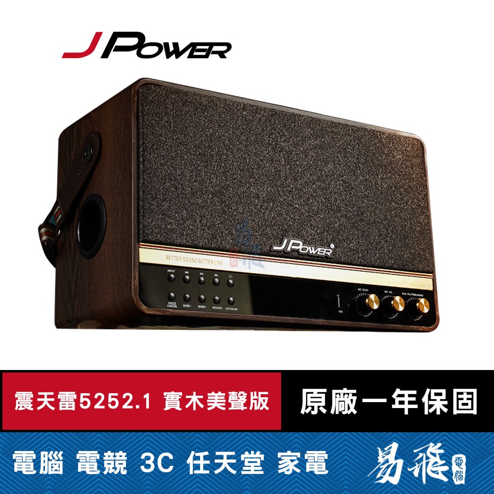 JPOWER  震天雷 5252.1 實木美聲版 肩攜式無線藍牙音響 J-102-5252 易飛電腦