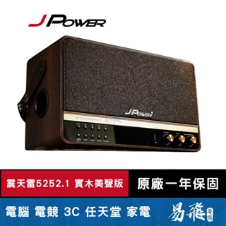 JPOWER 震天雷 5252.1 實木美聲版 肩攜式無線藍牙音響 J-102-5252 易飛電腦