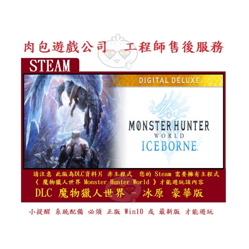 PC版 肉包 資料片 魔物獵人世界冰原 豪華版 STEAM Monster Hunter World: Iceborne