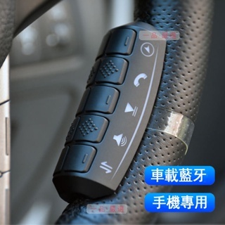 車載手機藍牙遙控器 適用使用手機連接Apple Carplay及Andorid Auto