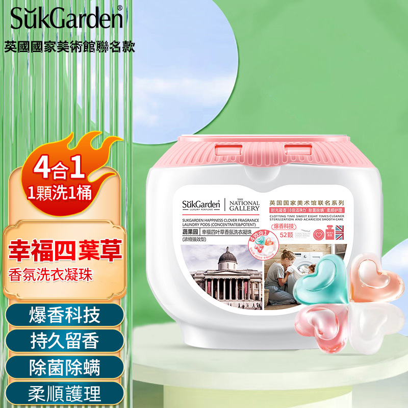 🔥台灣出貨 英倫品質🔥 洗衣凝珠 幸福四葉草香氛洗衣液 4D洗衣精 10倍潔淨除菌除螨 濃縮強效洗衣凝膠 柔順護理洗衣球