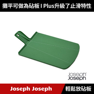 [原廠公司貨] Joseph Joseph 輕鬆放砧板 大 (森林綠)