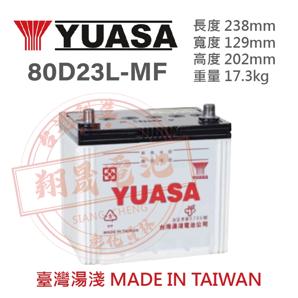 【彰化員林翔晟電池】全新┃湯淺YUASA┃加水型汽車電池┃80D23L┃舊品強制回收 安裝工資另計