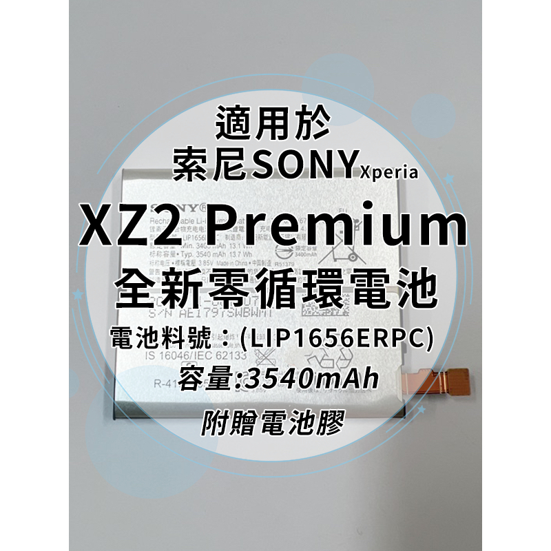 全新電池 索尼Sony Xperia XZ2 Premium 電池料號:(LIP1656ERPC) 附贈電池膠