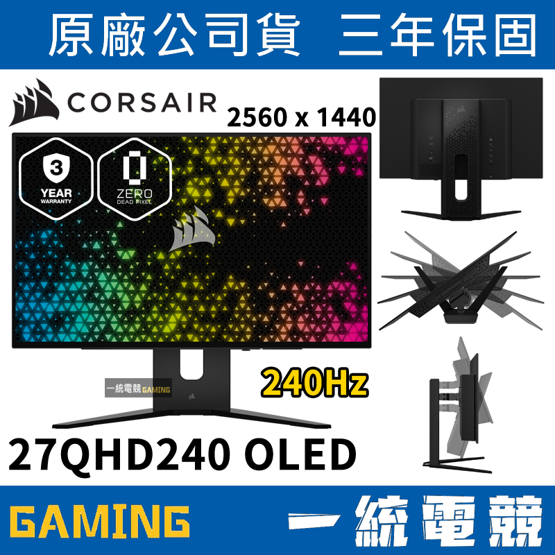 【一統電競】海盜船 Corsair XENEON 27QHD240 OLED 27吋螢幕 2560 x 1440