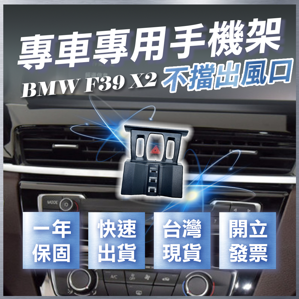 【台灣現貨開發票】 BMW X2 F39 手機架 BMW 手機架 F39 手機架 BMW X2 手機架 汽車手機架