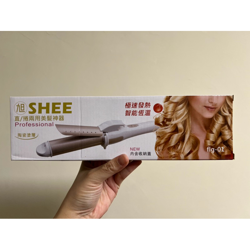 旭 SHEE電捲棒 電棒 電棒捲 捲髮棒 離子夾 迷你 電棒 兩用電棒 兩用電棒捲 兩用電捲棒 直捲兩用電棒
