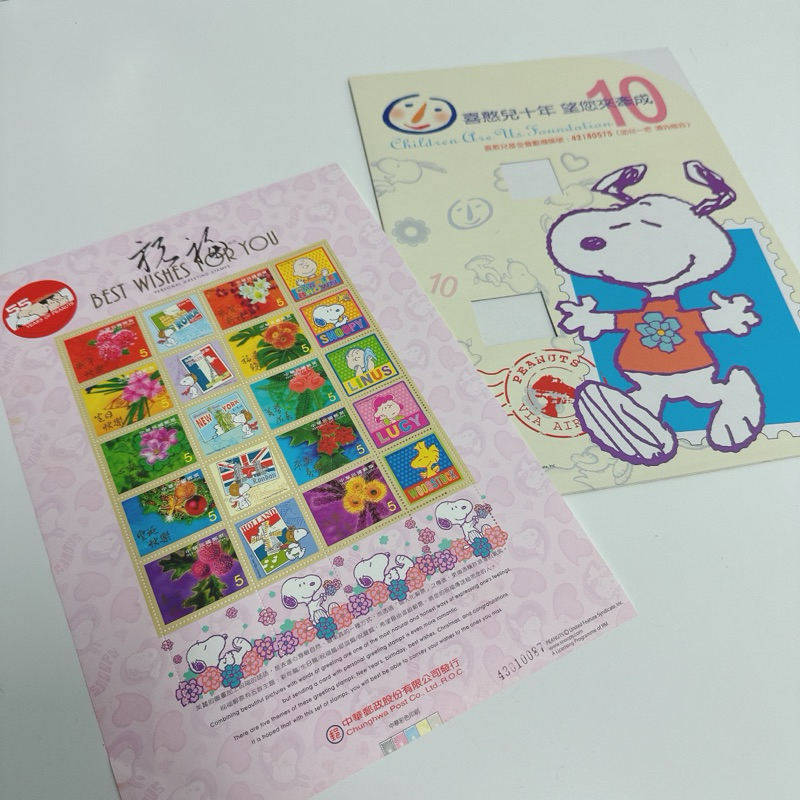 🔥中華郵政 Snoopy史努比 喜憨兒基金會 十週年 十全十美個人化紀念郵票
