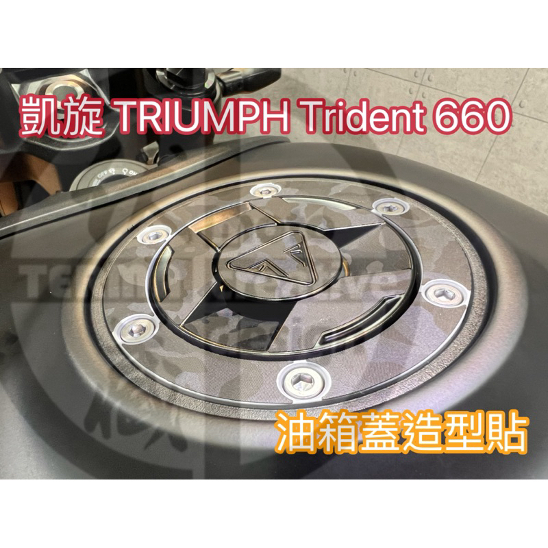 凱旋 TRIUMPH Trident 660 油箱造型改色貼