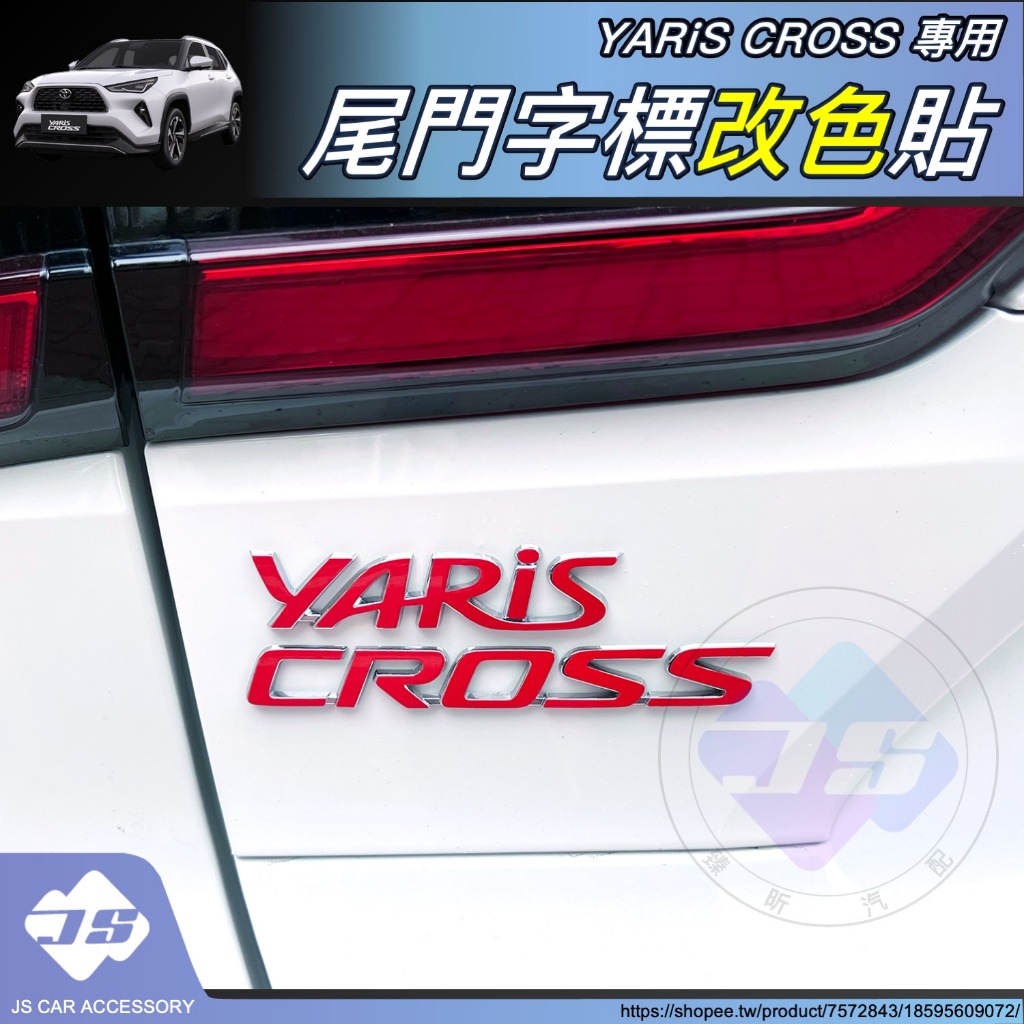 JS YARIS CROSS 專用 尾門 字標 改色貼 銘牌 反光 反光貼 紅字 黑字 YC 周邊 配件 2024