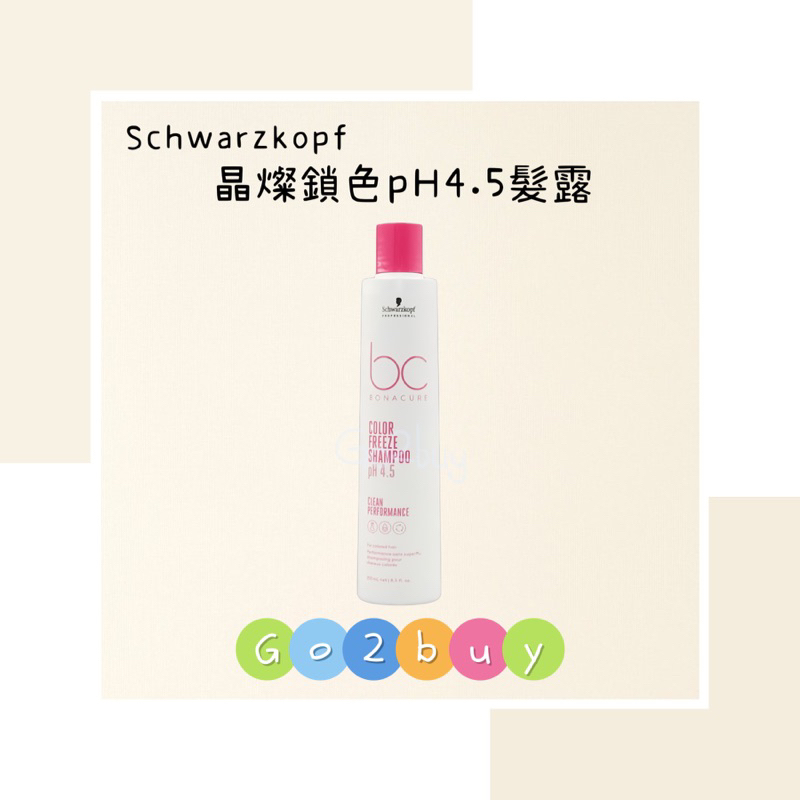 🎉全新包裝【Schwarzkopf 施華蔻】bc晶燦鎖色pH4.5髮露250ml 護色 洗髮精