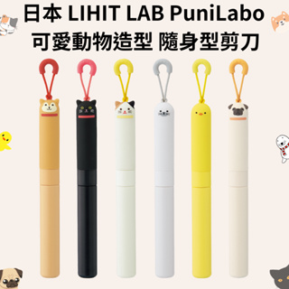 令高屋 日本 LIHIT LAB PuniLabo 可愛動物造型 隨身型剪刀 便攜型剪刀 筆型剪刀 柴犬/ 巴哥/ 黑貓