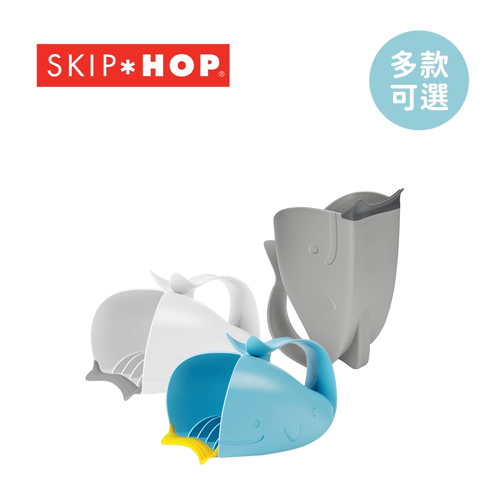 SKIP HOP 美國 Moby 瀑布沖洗器 洗澡玩具系列【YODEE優迪】